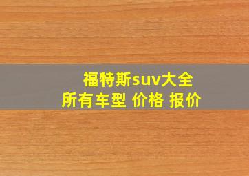 福特斯suv大全 所有车型 价格 报价